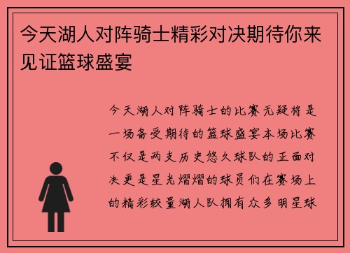 今天湖人对阵骑士精彩对决期待你来见证篮球盛宴