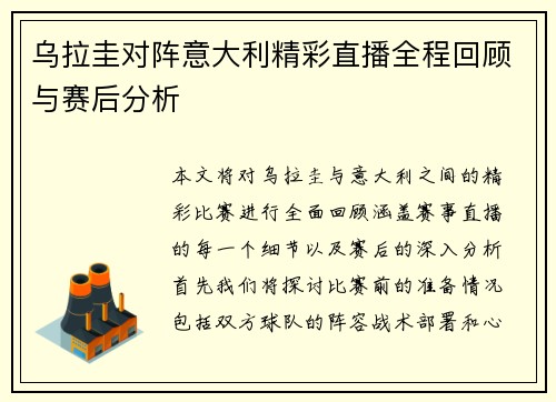 乌拉圭对阵意大利精彩直播全程回顾与赛后分析