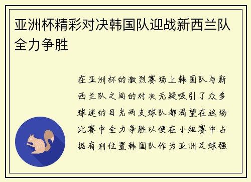 亚洲杯精彩对决韩国队迎战新西兰队全力争胜