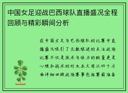 中国女足迎战巴西球队直播盛况全程回顾与精彩瞬间分析