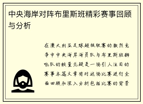 中央海岸对阵布里斯班精彩赛事回顾与分析