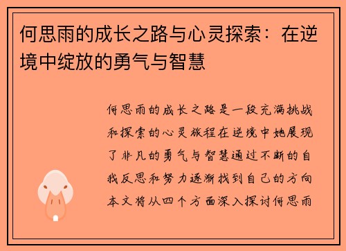 何思雨的成长之路与心灵探索：在逆境中绽放的勇气与智慧