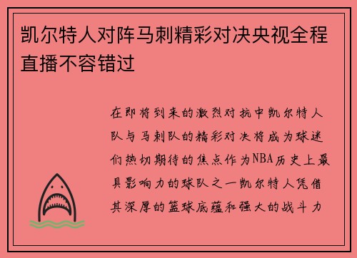 凯尔特人对阵马刺精彩对决央视全程直播不容错过