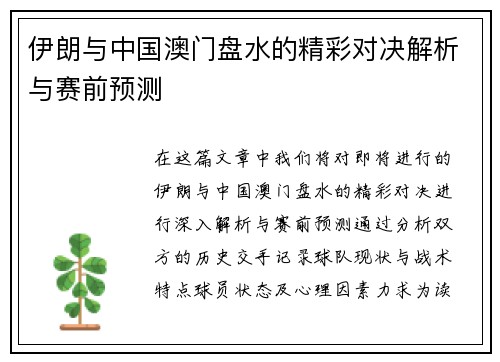 伊朗与中国澳门盘水的精彩对决解析与赛前预测