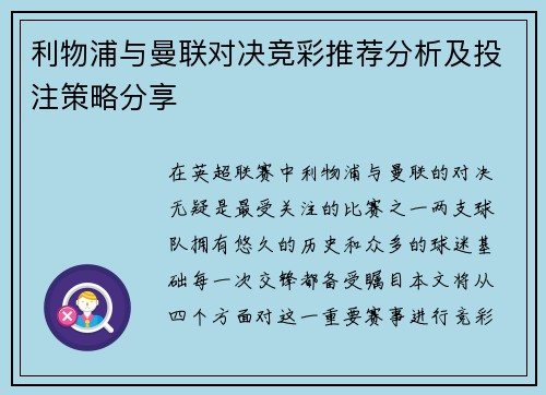 利物浦与曼联对决竞彩推荐分析及投注策略分享