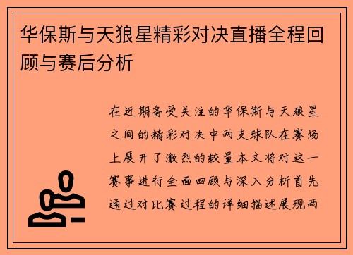 华保斯与天狼星精彩对决直播全程回顾与赛后分析