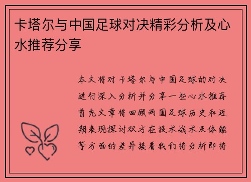 卡塔尔与中国足球对决精彩分析及心水推荐分享