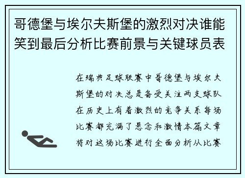 哥德堡与埃尔夫斯堡的激烈对决谁能笑到最后分析比赛前景与关键球员表现