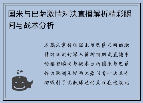 国米与巴萨激情对决直播解析精彩瞬间与战术分析