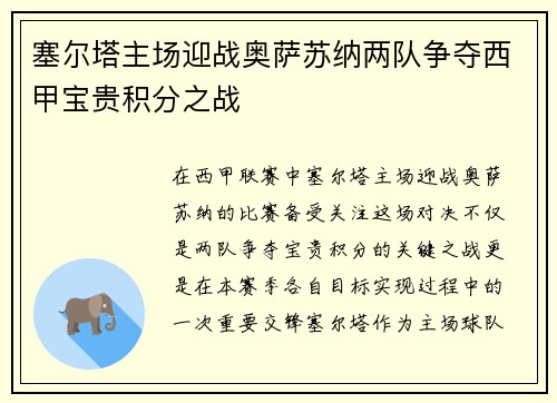 塞尔塔主场迎战奥萨苏纳两队争夺西甲宝贵积分之战