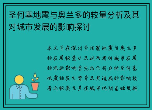 圣何塞地震与奥兰多的较量分析及其对城市发展的影响探讨