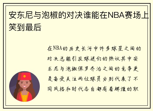 安东尼与泡椒的对决谁能在NBA赛场上笑到最后
