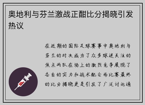 奥地利与芬兰激战正酣比分揭晓引发热议