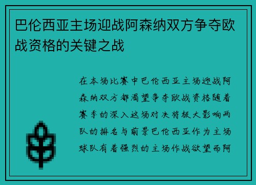 巴伦西亚主场迎战阿森纳双方争夺欧战资格的关键之战
