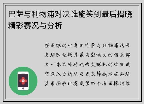 巴萨与利物浦对决谁能笑到最后揭晓精彩赛况与分析