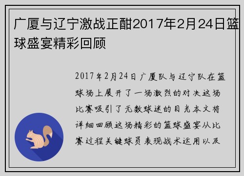 广厦与辽宁激战正酣2017年2月24日篮球盛宴精彩回顾