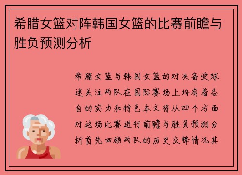 希腊女篮对阵韩国女篮的比赛前瞻与胜负预测分析