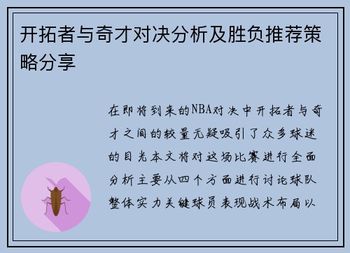 开拓者与奇才对决分析及胜负推荐策略分享
