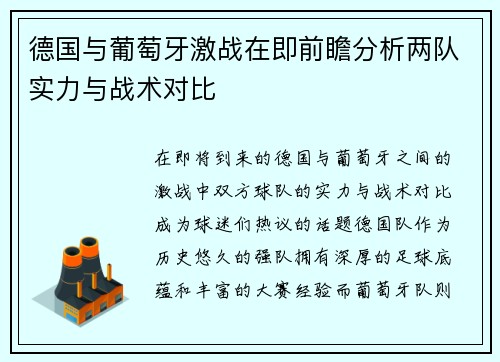 德国与葡萄牙激战在即前瞻分析两队实力与战术对比