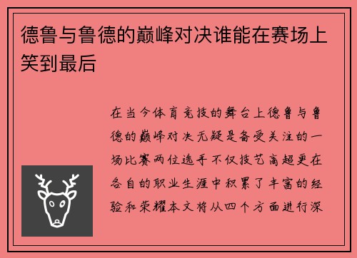德鲁与鲁德的巅峰对决谁能在赛场上笑到最后