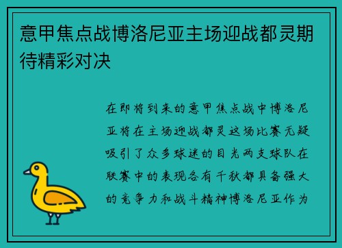 意甲焦点战博洛尼亚主场迎战都灵期待精彩对决